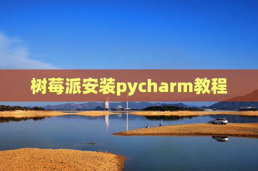 树莓派安装pycharm教程